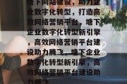 塘下网站建设，助力企业数字化转型，打造高效网络营销平台，塘下企业数字化转型新引擎，高效网络营销平台建设助力腾飞，塘下企业数字化转型新引擎，高效网络营销平台建设助力腾飞