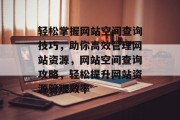 轻松掌握网站空间查询技巧，助你高效管理网站资源，网站空间查询攻略，轻松提升网站资源管理效率