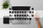 轻松提升网站流量，免费游戏推荐助你一臂之力！免费游戏助力，轻松提升网站流量攻略