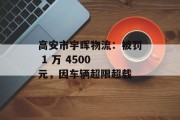 高安市宇晖物流：被罚 1 万 4500 元，因车辆超限超载