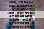 微信企业网站HTML5模板，打造专业企业形象，提升品牌竞争力，企业网站HTML5模板，微信平台专业形象塑造与品牌力提升，微信企业HTML5模板，塑造专业形象，提升品牌竞争力的专业解决方案