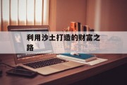 利用沙土打造的财富之路