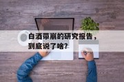 白酒带崩的研究报告，到底说了啥？