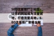 SEO流量推广，如何让你的网站成为流量高地，打造流量高地，SEO流量推广策略全解析