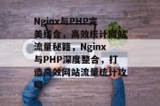 Nginx与PHP完美结合，高效统计网站流量秘籍，Nginx与PHP深度整合，打造高效网站流量统计攻略