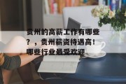 贵州的高薪工作有哪些？，贵州薪资待遇高！哪些行业最受欢迎