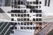 一次备案，轻松管理多个网站——备案新规下的便捷之道，备案新规助力多站管理，一键备案，轻松便捷，备案新规助力多站管理，一键备案，简化网站管理流程
