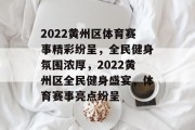 2022黄州区体育赛事精彩纷呈，全民健身氛围浓厚，2022黄州区全民健身盛宴，体育赛事亮点纷呈