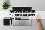 南康区哪些生意最赚钱？，南康区最赚钱的生意有哪些？