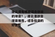 连云港有哪些适合创业的项目？，连云港创业项目推荐，适合投资的好去处