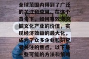 文化产业作为一种新兴的朝阳产业,近年来在全球范围内得到了广泛的关注和应用。在这个背景下,如何有效地挖掘文化产业的价值,实现经济效益的最大化,成为了众多企业和研究者关注的焦点。以下是一些可能的方法和策略。,深入挖掘文化产业价值 提高经济效益 文化产业作为一种新兴的朝阳产业,近年来在全球范围内得到了广泛的关注和应用。在这个背景下,如何有效地挖掘文化产业的价值,实现经济效益的最大化,成为了众多企业和研究者关注的焦点。以下是一些可能的方法和策略。,深入挖掘文化产业价值 提高经济效益