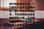 西宁网站建设王道，下拉惠助力企业互联网转型，西宁网站建设新篇章，下拉惠赋能企业互联网转型之路，下拉惠引领西宁网站建设新潮，助力企业互联网转型