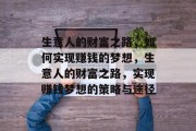 生意人的财富之路，如何实现赚钱的梦想，生意人的财富之路，实现赚钱梦想的策略与途径