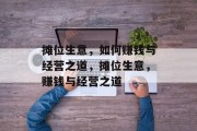 摊位生意，如何赚钱与经营之道，摊位生意，赚钱与经营之道