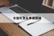 小谷吖怎么申请退回