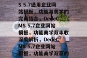 深度解析DedeCMS 5.7通用企业网站模板，功能与美学的完美结合，DedeCMS 5.7企业网站模板，功能美学双丰收深度解析，DedeCMS 5.7企业网站模板，功能美学双赢的深度解析