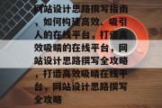网站设计思路撰写指南，如何构建高效、吸引人的在线平台，打造高效吸睛的在线平台，网站设计思路撰写全攻略，打造高效吸睛在线平台，网站设计思路撰写全攻略
