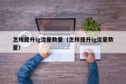 怎样提升ig流量数量（怎样提升ig流量数量）