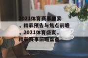 2021体育赛事盛宴，精彩预告与焦点前瞻，2021体育盛宴，精彩赛事前瞻盘点
