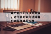客户眼中的信任与共赢，做生意时如何消除客户对你赚钱的担忧