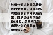 如何快速排名网站优化的四大策略，让你的品牌在搜索引擎中脱颖而出，四步法提升网站SEO排名，简单明了的步骤让你的品牌在竞争中崭露头角