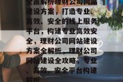 全面解析理财公司网站建设方案，打造专业、高效、安全的线上服务平台，构建专业高效安全，理财公司网站建设方案全解析，理财公司网站建设全攻略，专业、高效、安全平台构建解析