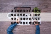江门网站优化的重要性及实施策略，江门网站优化，提升企业在线影响力与销售的关键策略