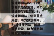 设计师网站Be，打造创意灵感聚集地，助力设计师梦想起飞，Be设计师网站，创意灵感殿堂，助力梦想翱翔，Be设计师网站，创意灵感殿堂，助力梦想翱翔的云端平台