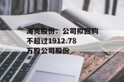 海亮股份：公司拟回购不超过1912.78万股公司股份
