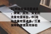 BC网站充值流量通道，便捷、高效、安全的流量充值体验，BC网站流量充值通道，三重保障的便捷高效体验