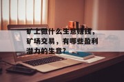 矿上做什么生意赚钱，矿场交易，有哪些盈利潜力的生意?