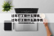 过年打工做什么赚钱_过年打工做什么最挣钱