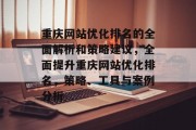重庆网站优化排名的全面解析和策略建议，全面提升重庆网站优化排名，策略、工具与案例分析