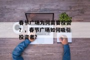 春节广场为何需要投资？，春节广场如何吸引投资者?