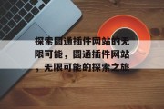 探索圆通插件网站的无限可能，圆通插件网站，无限可能的探索之旅
