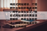 响应式网站建设，打造跨平台体验的黄金法则，跨平台体验至上，响应式网站建设的黄金法则解析，跨平台体验至上，响应式网站建设的黄金法则揭秘