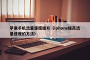 苹果手机流量速度提升（iphone提高流量速度的方法）