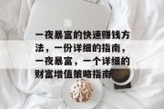 一夜暴富的快速赚钱方法，一份详细的指南，一夜暴富，一个详细的财富增值策略指南