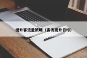 提升客流量策略（客流提升目标）