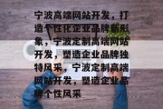 宁波高端网站开发，打造个性化企业品牌新形象，宁波定制高端网站开发，塑造企业品牌独特风采，宁波定制高端网站开发，塑造企业品牌个性风采