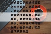 网统管公司网站托管服务全面解析，品质卓越，助力企业腾飞，网统管网站托管服务，品质卓越，助力企业飞跃新高度，网统管网站托管服务，品质卓越，助企业飞跃新高度