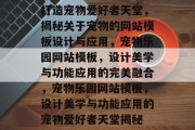 打造宠物爱好者天堂，揭秘关于宠物的网站模板设计与应用，宠物乐园网站模板，设计美学与功能应用的完美融合，宠物乐园网站模板，设计美学与功能应用的宠物爱好者天堂揭秘