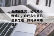 白坯布生意，如何从中赚钱？，白坯布生意的盈利之道，如何从中赚钱？
