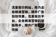 流量报价网站，助力企业精准营销，提升广告投放效果，流量报价平台，企业精准营销的智能助手，提升广告投放效能