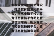 衡水安徽学校网站建设，打造教育信息化新平台，衡水安徽学校，教育信息化新平台助力智慧校园建设，衡水安徽学校智慧校园平台，教育信息化新篇章启航