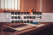 网站规划说明，网站规划指南，如何制定一个成功的网站规划