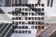 公安网站模板免费下载，打造个性化警民服务平台，免费下载公安网站模板，定制您的警民互动平台，免费下载公安网站模板，打造专属警民互动平台