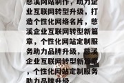 慈溪网站制作，助力企业互联网转型升级，打造个性化网络名片，慈溪企业互联网转型新篇章，个性化网站定制服务助力品牌升级，慈溪企业互联网转型新篇章，个性化网站定制服务助力品牌升级