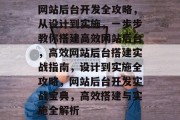 网站后台开发全攻略，从设计到实施，一步步教你搭建高效网站后台，高效网站后台搭建实战指南，设计到实施全攻略，网站后台开发实战宝典，高效搭建与实施全解析