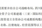隧唐科技子公司拟投资1000万设立全资孙公司成都盾构数通科技有限公司